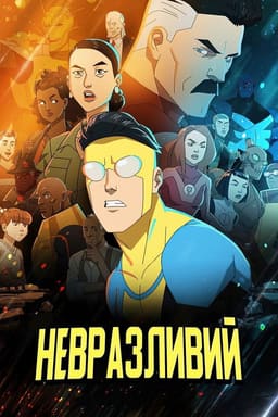 НЕПЕРЕМОЖНИЙ